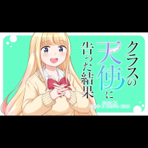 クラスの天使に告った結果