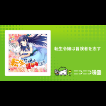 転生令嬢は冒険者を志す