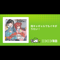 陰キャギャルでもイキがりたい！