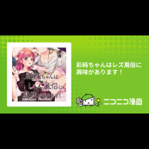 彩純ちゃんはレズ風俗に興味があります！