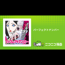 パーフェクトナンバー
