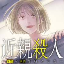 近親殺人 ―家族が家族を殺すとき―