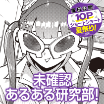 未確認あるある研究部！