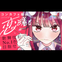 コンカフェ嬢は恋を着る