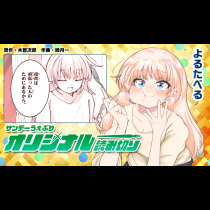 よるたべる