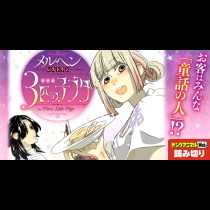メルヘンレストラン 3匹の子ブタ／読み切り