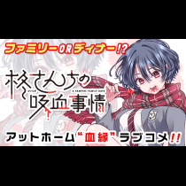 柊さんちの吸血事情