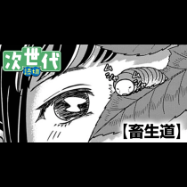 畜生道