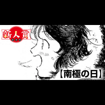 南極の日(第3回スペリオール新人作家大賞・編集長賞)