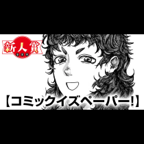 コミックイズペーパー！(第3回スペリオール新人作家大賞・審査員賞)