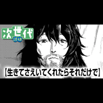 生きてさえいてくれたらそれだけで