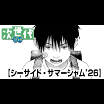 シーサイド・サマージャム'26