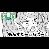 もんすたー☆らばー！