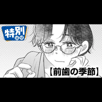 前歯の季節