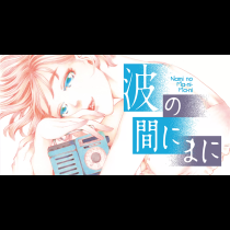 波の間にまに