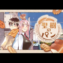 聖樹のパン