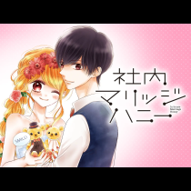 社内マリッジハニー