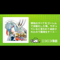 領地のすべてをゴーレムで自動化した俺、サボっていると言われて追放されたので魔境をチート技術で開拓します！