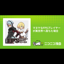 マヌケなFPSプレイヤーが異世界へ落ちた場合