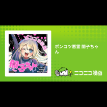 ポンコツ悪霊 闇子ちゃん