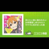 消えたい夜に救われたい　30年間苦しめられたトラウマに向き合った話