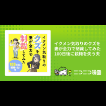 イクメン気取りのクズを妻が全力で制裁してみた　100日後に親権を失う夫