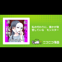 私の代わりに、誰かが復讐している　モンスター