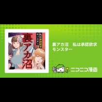 裏アカ沼　私は承認欲求モンスター