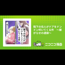階下の住人がドアをドンドン叩いてくる件　～嫌がらせの連鎖～