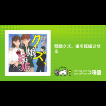 既婚クズ、娘を妊娠させる