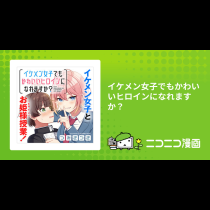 イケメン女子でもかわいいヒロインになれますか？