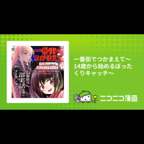 一番街でつかまえて～14歳から始めるぼったくりキャッチ～