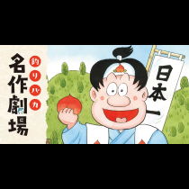 釣りバカ名作劇場