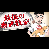 最後の漫画教室