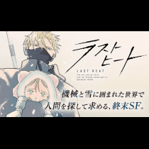 ラストヒート