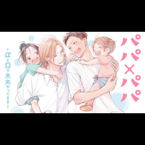 パパ×パパ～αとΩで夫夫やってます～