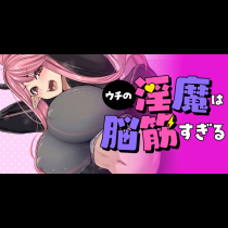 ウチの淫魔は脳筋すぎる
