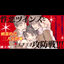 性悪ツインズとエチエチ攻防戦!!!
