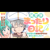 異世界まったり日記　～元伝説の男は女の子たちと静かに暮らしたい～