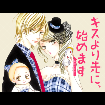 キスより先に、始めます