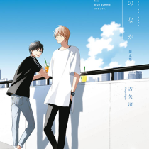君と夏のなか