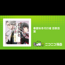 春夏秋冬代行者 百歌百葉
