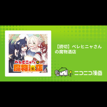 【読切】ベレヒニャさんの魔物酒店