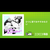 ひつじ堂でおやすみなさい