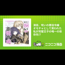 演目、呪いの悪役令嬢 オモチャとして買われた私が完璧王子の唯一の依存先!?