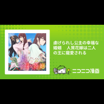 虐げられし公主の幸福な婚姻 　人質花嫁は二人の王に寵愛される