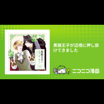 黒狼王子が辺境に押し掛けてきました