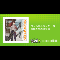 ウェルカムバック ―掃除婦たちの帰り道―