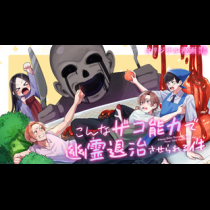 こんなザコ能力で幽霊退治させられる件
