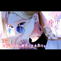 香り屋さんの纏さん